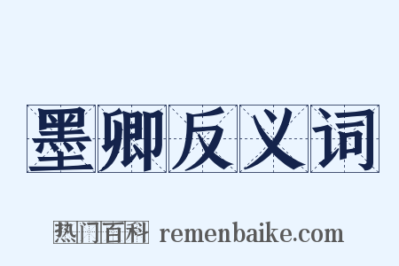 墨卿反义词是什么意思的图片